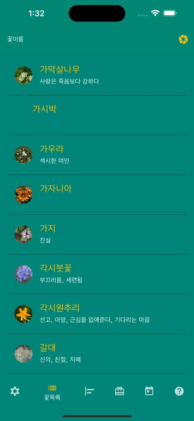 꽃이름 스크린샷 1